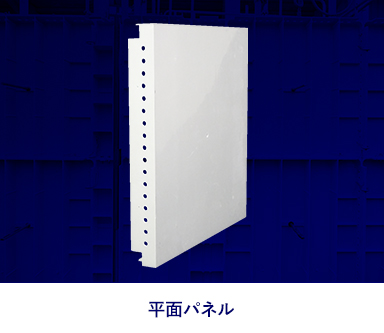 平面パネル