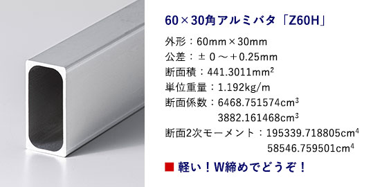 60×120角アルミバタ[Z60W]