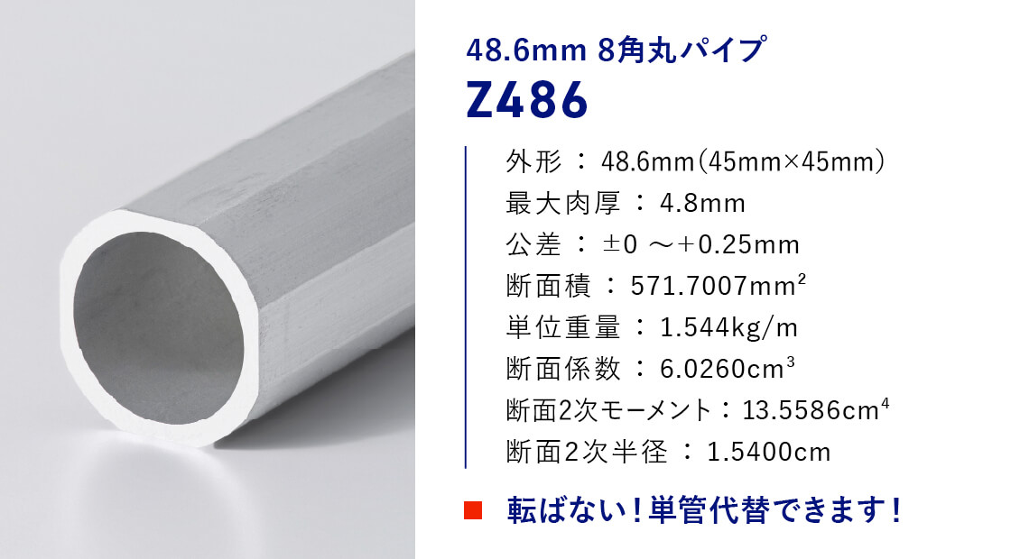 48.6mm 8角丸パイプ「Z486」