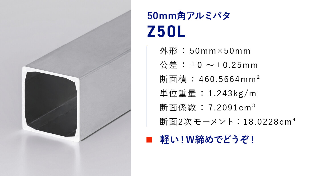 50mm角アルミバタ[Z5OL]