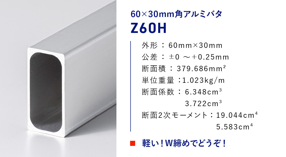 60×30mm角アルミバタ[Z60H]
