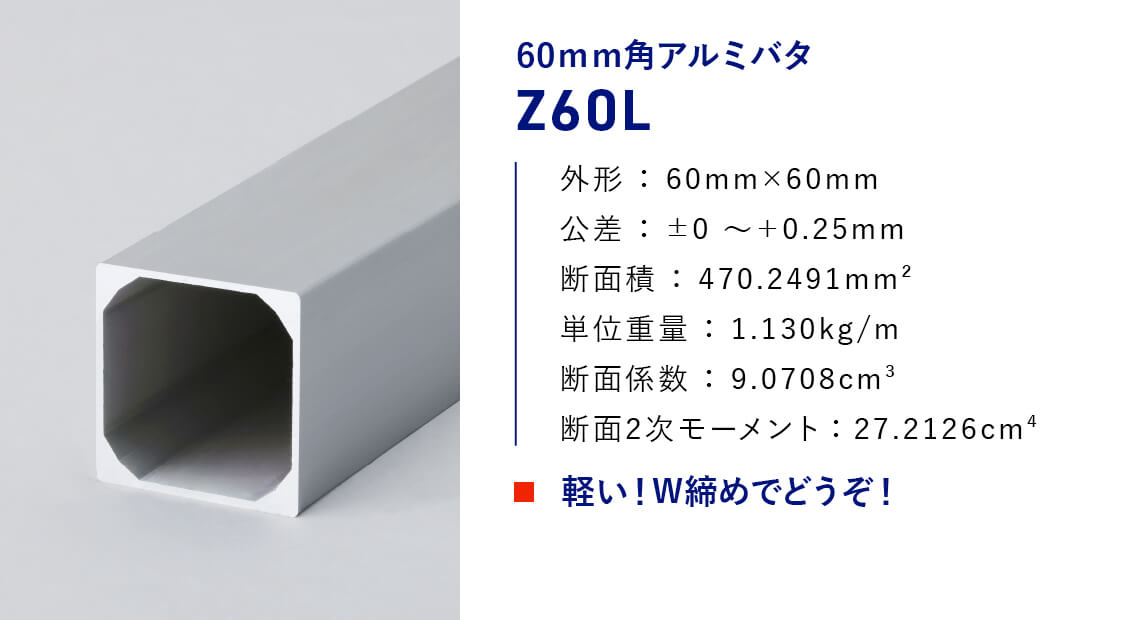 60mm角アルミバタ[Z60L]
