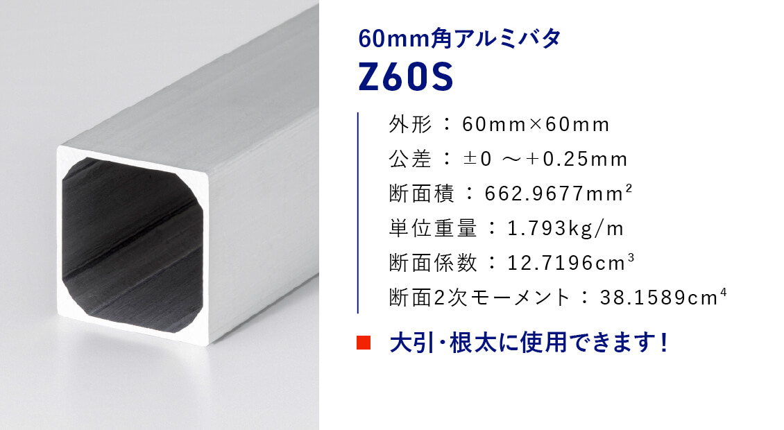 60mm角アルミバタ「Z6OS」
