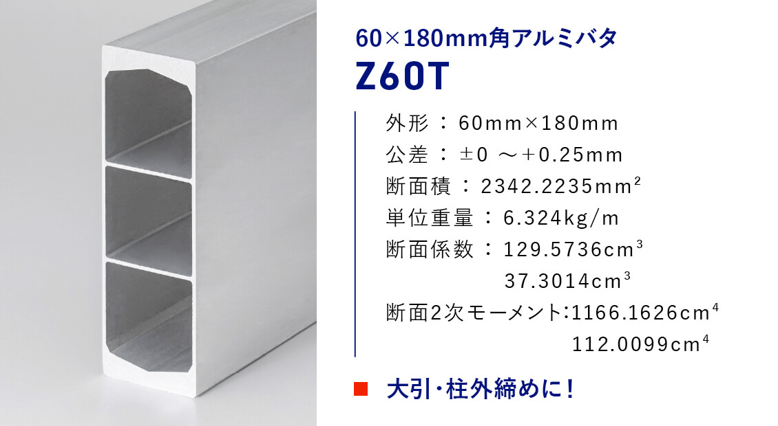 60×180mm角アルミバタ[Z60T]