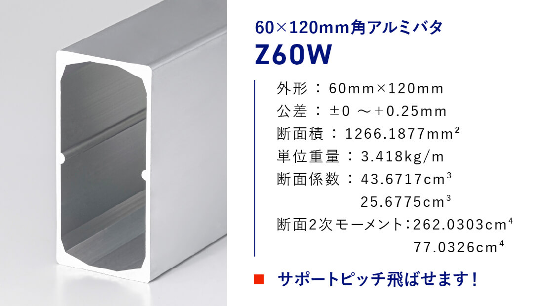60×120mm角アルミバタ[Z60W]